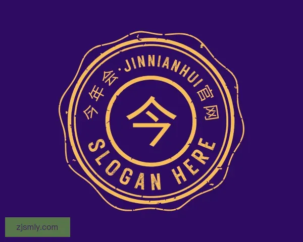 介绍今年会